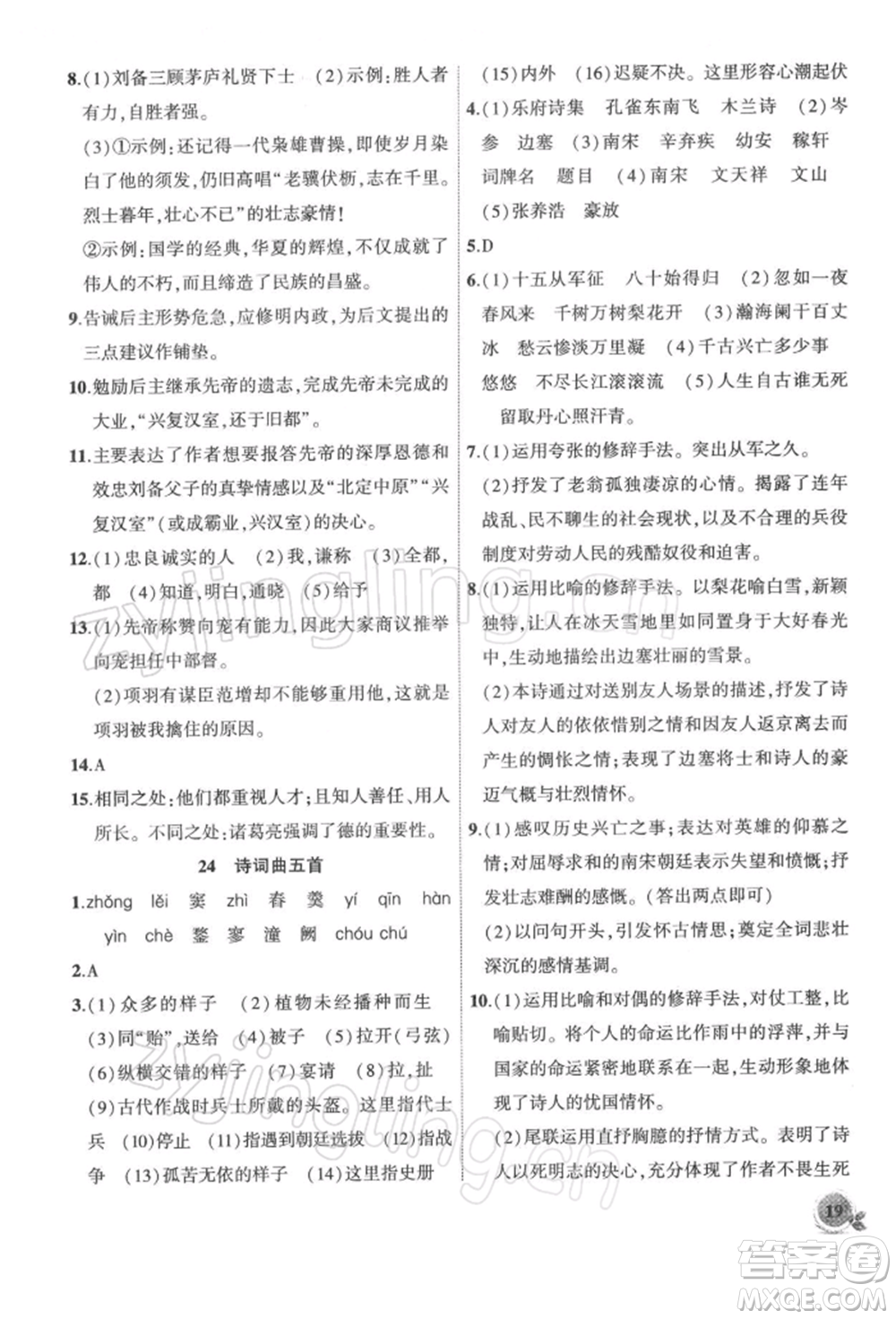 安徽大學出版社2022創(chuàng)新課堂創(chuàng)新作業(yè)本九年級語文下冊部編版參考答案