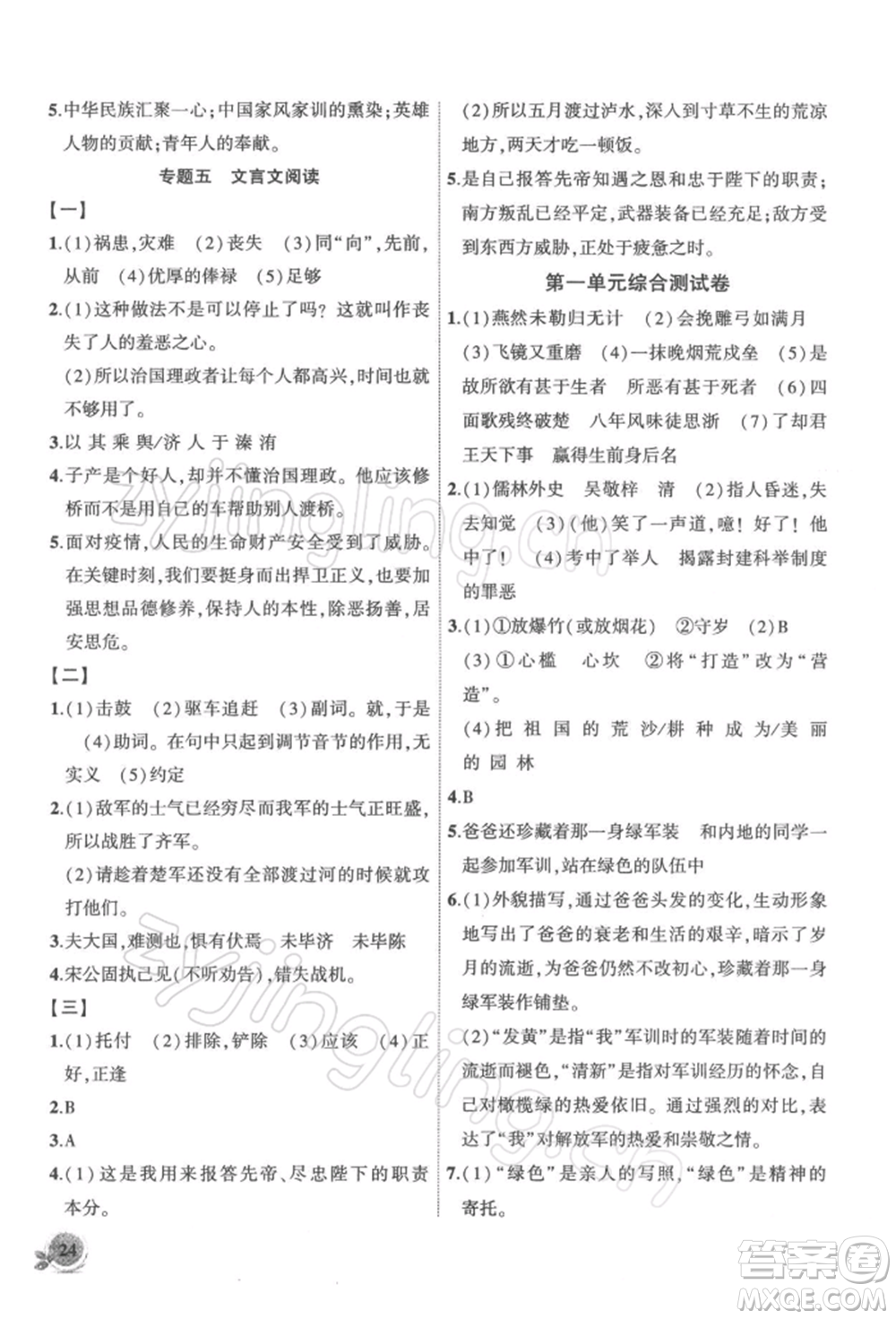 安徽大學出版社2022創(chuàng)新課堂創(chuàng)新作業(yè)本九年級語文下冊部編版參考答案