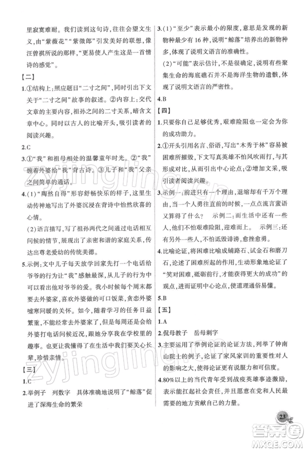 安徽大學出版社2022創(chuàng)新課堂創(chuàng)新作業(yè)本九年級語文下冊部編版參考答案