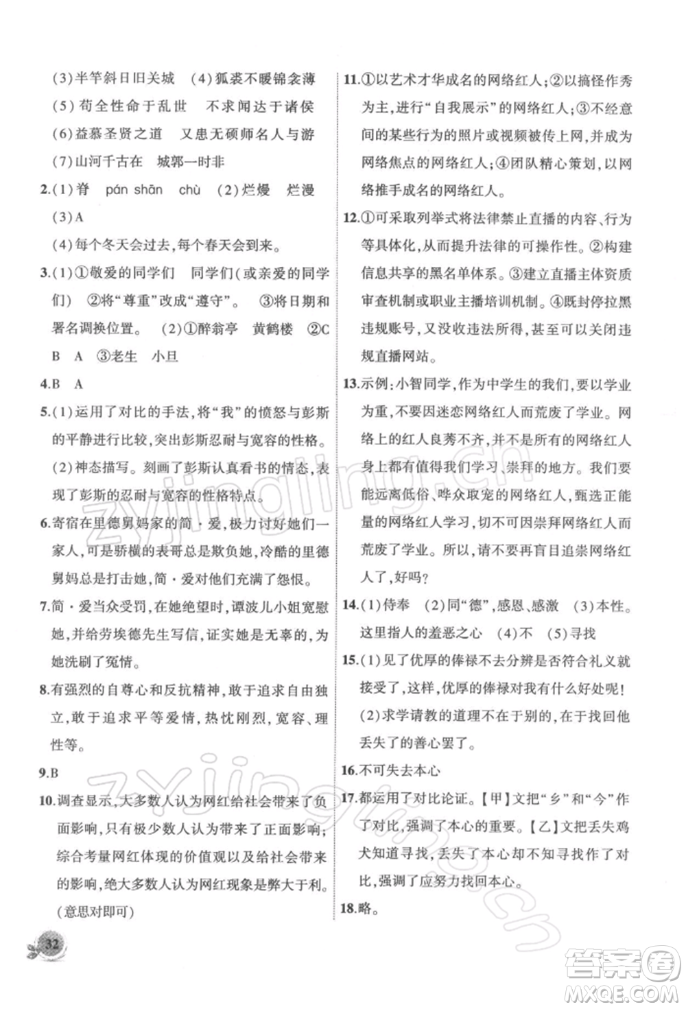 安徽大學出版社2022創(chuàng)新課堂創(chuàng)新作業(yè)本九年級語文下冊部編版參考答案