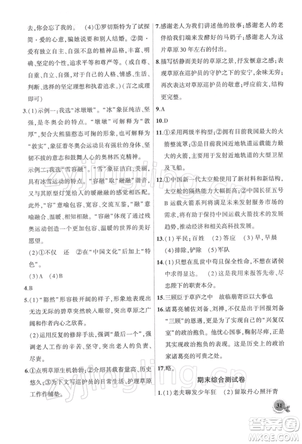 安徽大學出版社2022創(chuàng)新課堂創(chuàng)新作業(yè)本九年級語文下冊部編版參考答案