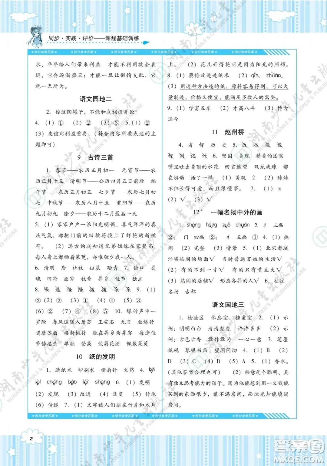 湖南少年兒童出版社2022課程基礎(chǔ)訓(xùn)練三年級(jí)語(yǔ)文下冊(cè)人教版答案