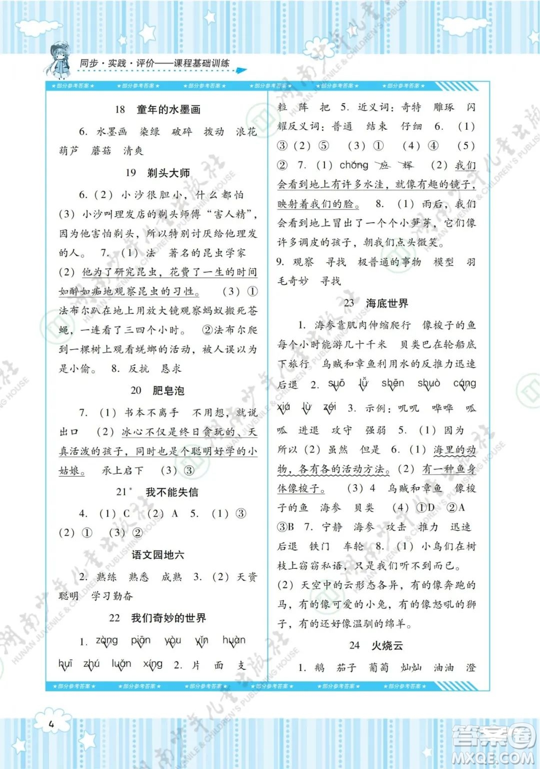 湖南少年兒童出版社2022課程基礎(chǔ)訓(xùn)練三年級(jí)語(yǔ)文下冊(cè)人教版答案