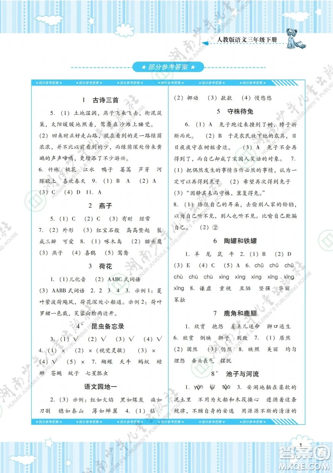 湖南少年兒童出版社2022課程基礎(chǔ)訓(xùn)練三年級(jí)語(yǔ)文下冊(cè)人教版答案