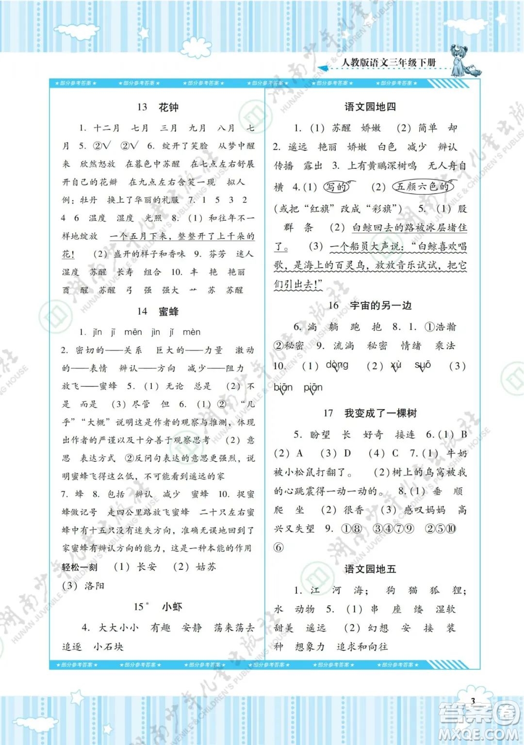 湖南少年兒童出版社2022課程基礎(chǔ)訓(xùn)練三年級(jí)語(yǔ)文下冊(cè)人教版答案