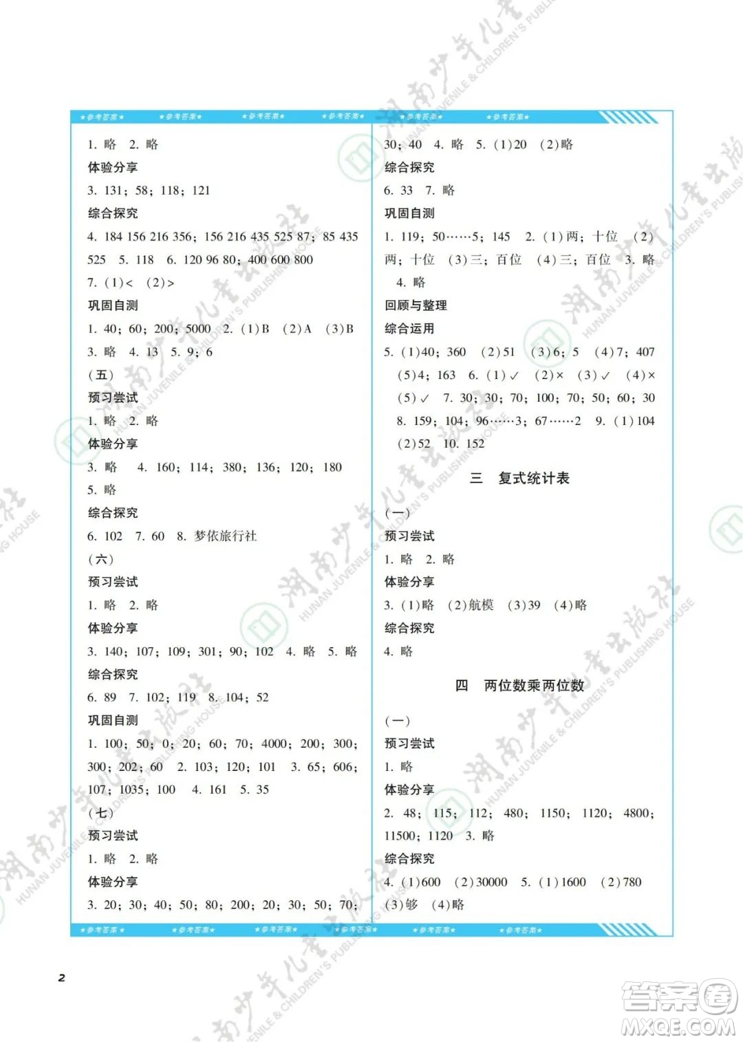 湖南少年兒童出版社2022課程基礎(chǔ)訓(xùn)練三年級(jí)數(shù)學(xué)下冊人教版答案