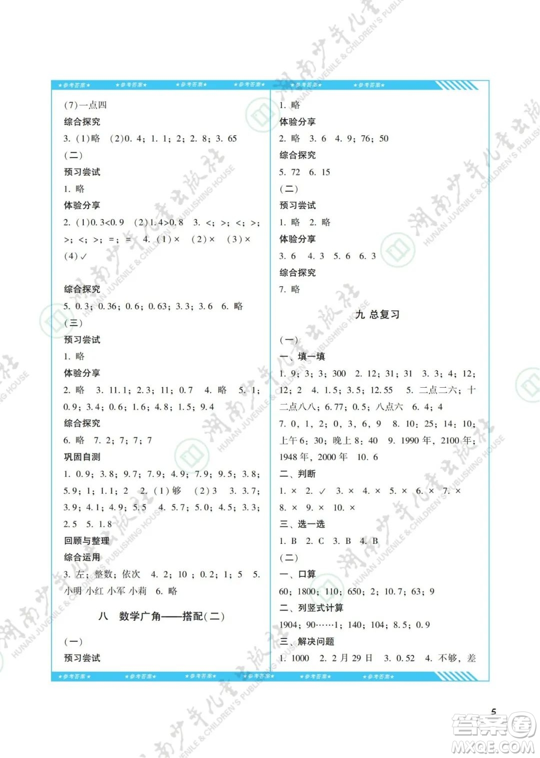 湖南少年兒童出版社2022課程基礎(chǔ)訓(xùn)練三年級(jí)數(shù)學(xué)下冊人教版答案