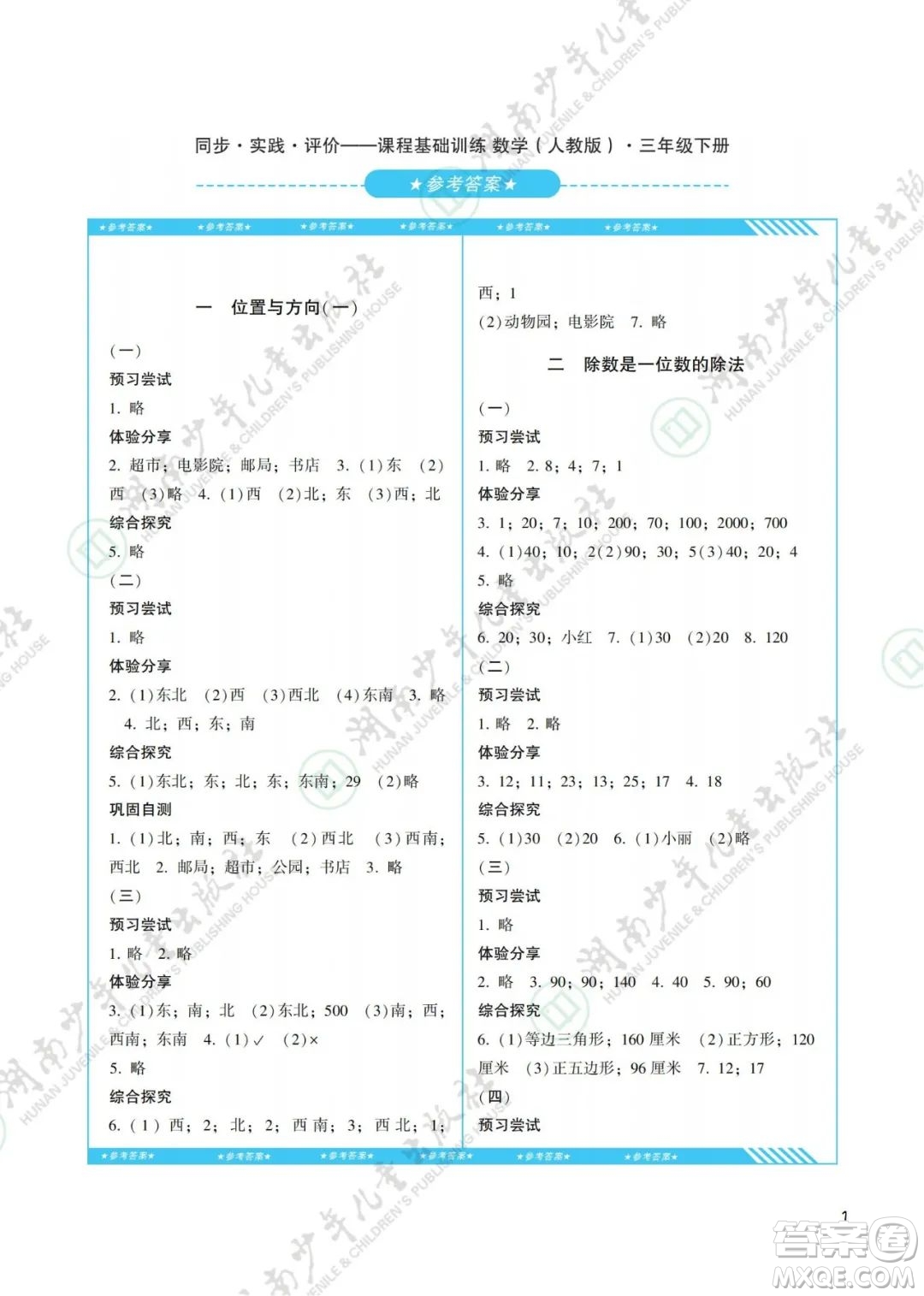 湖南少年兒童出版社2022課程基礎(chǔ)訓(xùn)練三年級(jí)數(shù)學(xué)下冊人教版答案