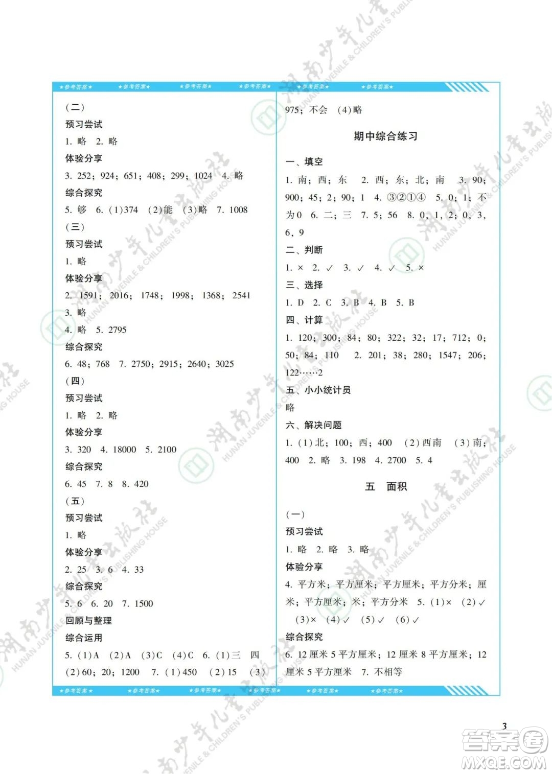 湖南少年兒童出版社2022課程基礎(chǔ)訓(xùn)練三年級(jí)數(shù)學(xué)下冊人教版答案