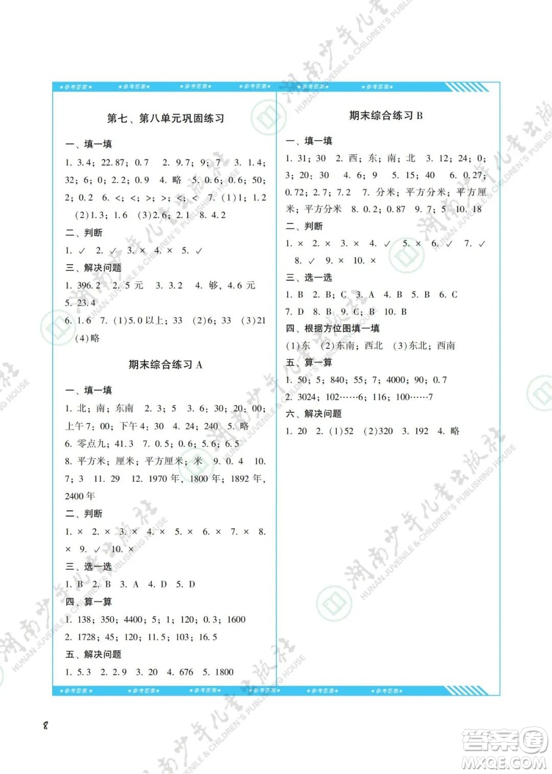 湖南少年兒童出版社2022課程基礎(chǔ)訓(xùn)練三年級(jí)數(shù)學(xué)下冊人教版答案