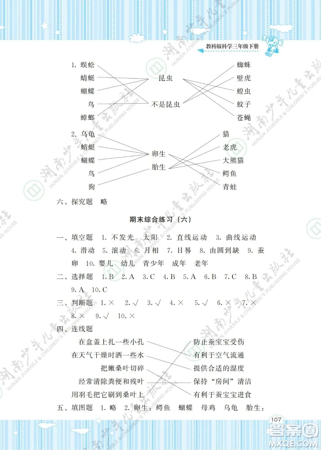 湖南少年兒童出版社2022課程基礎(chǔ)訓(xùn)練三年級科學(xué)下冊教科版答案