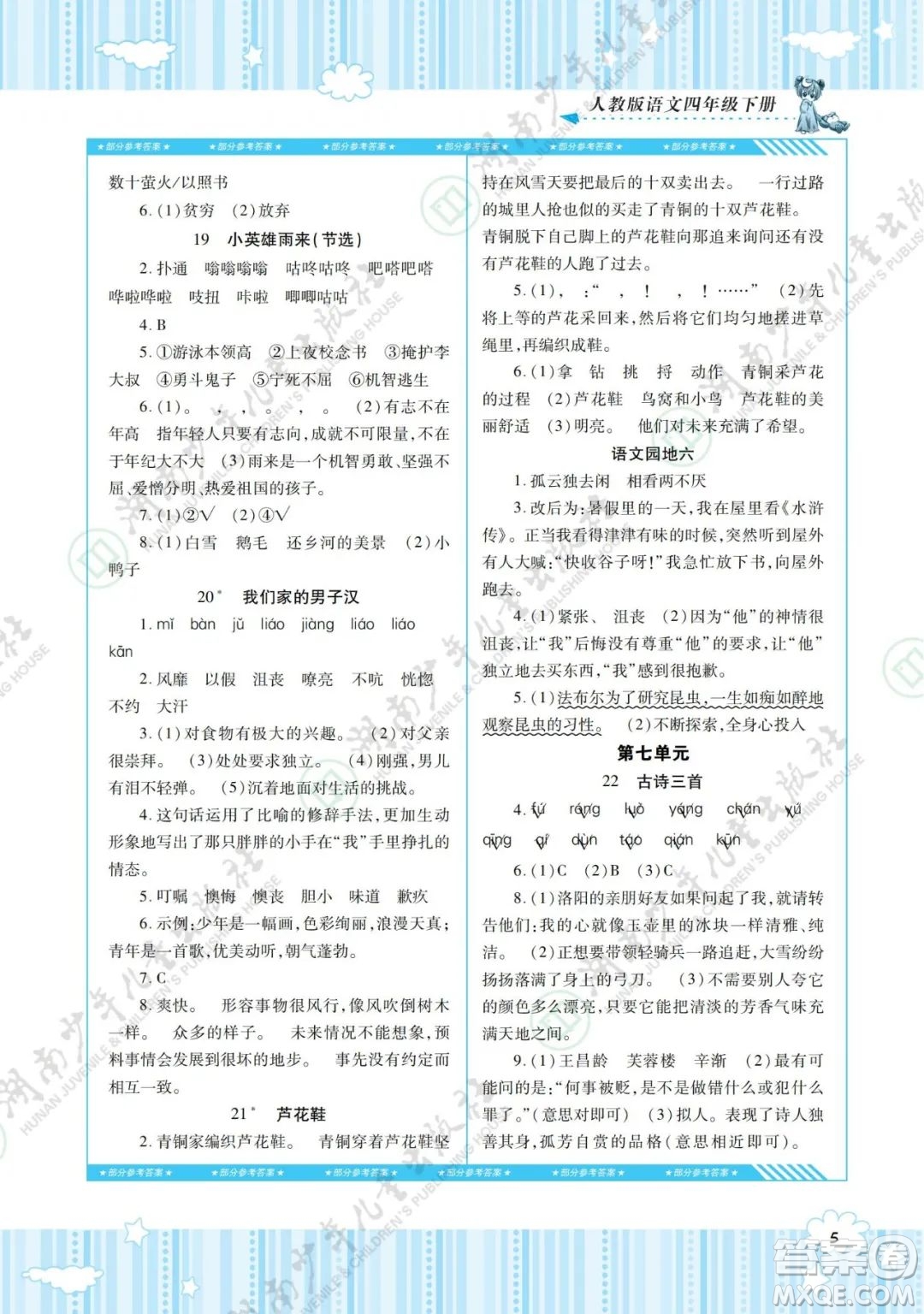 湖南少年兒童出版社2022課程基礎(chǔ)訓(xùn)練四年級(jí)語(yǔ)文下冊(cè)人教版答案