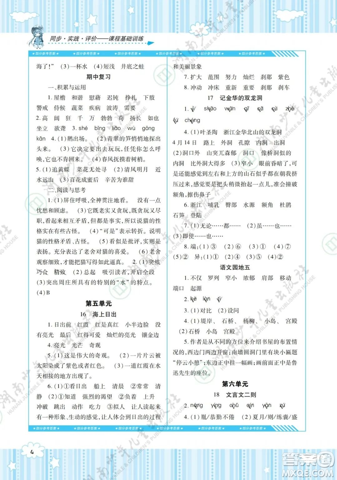 湖南少年兒童出版社2022課程基礎(chǔ)訓(xùn)練四年級(jí)語(yǔ)文下冊(cè)人教版答案