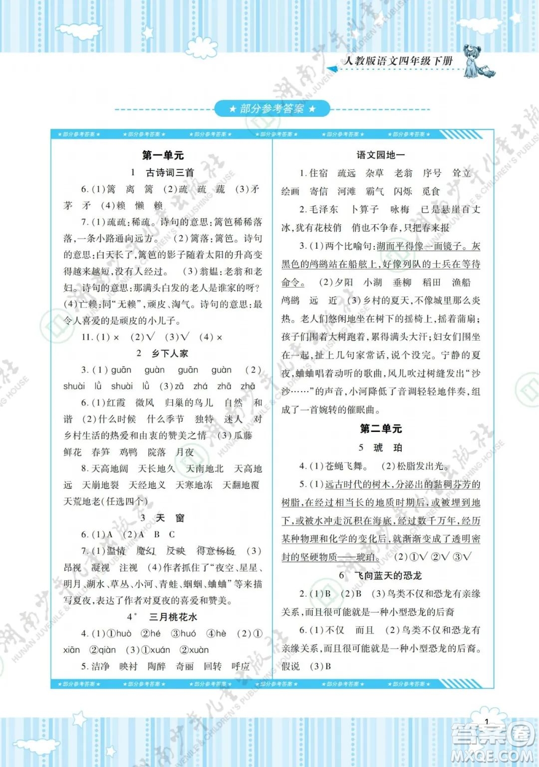 湖南少年兒童出版社2022課程基礎(chǔ)訓(xùn)練四年級(jí)語(yǔ)文下冊(cè)人教版答案