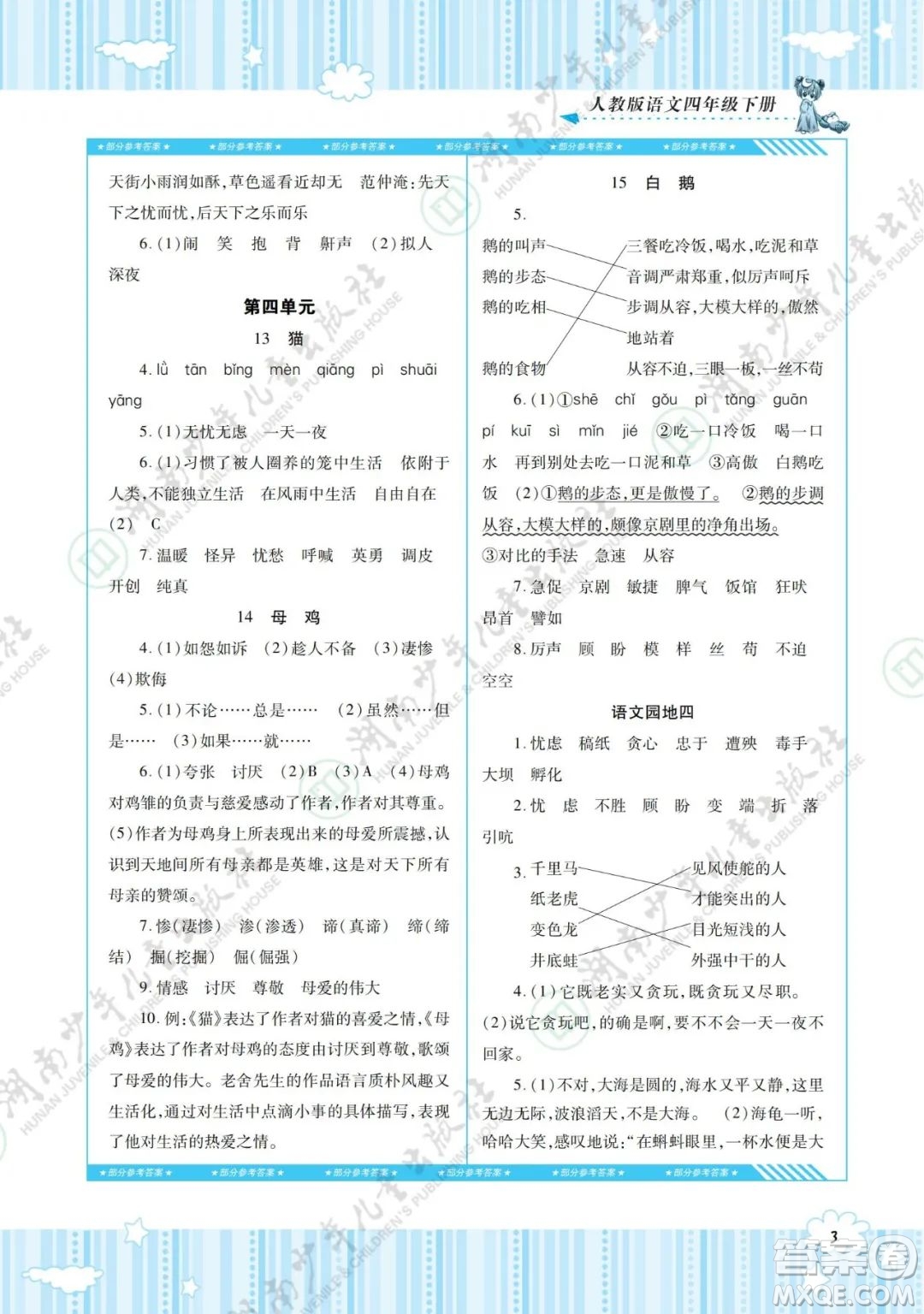 湖南少年兒童出版社2022課程基礎(chǔ)訓(xùn)練四年級(jí)語(yǔ)文下冊(cè)人教版答案