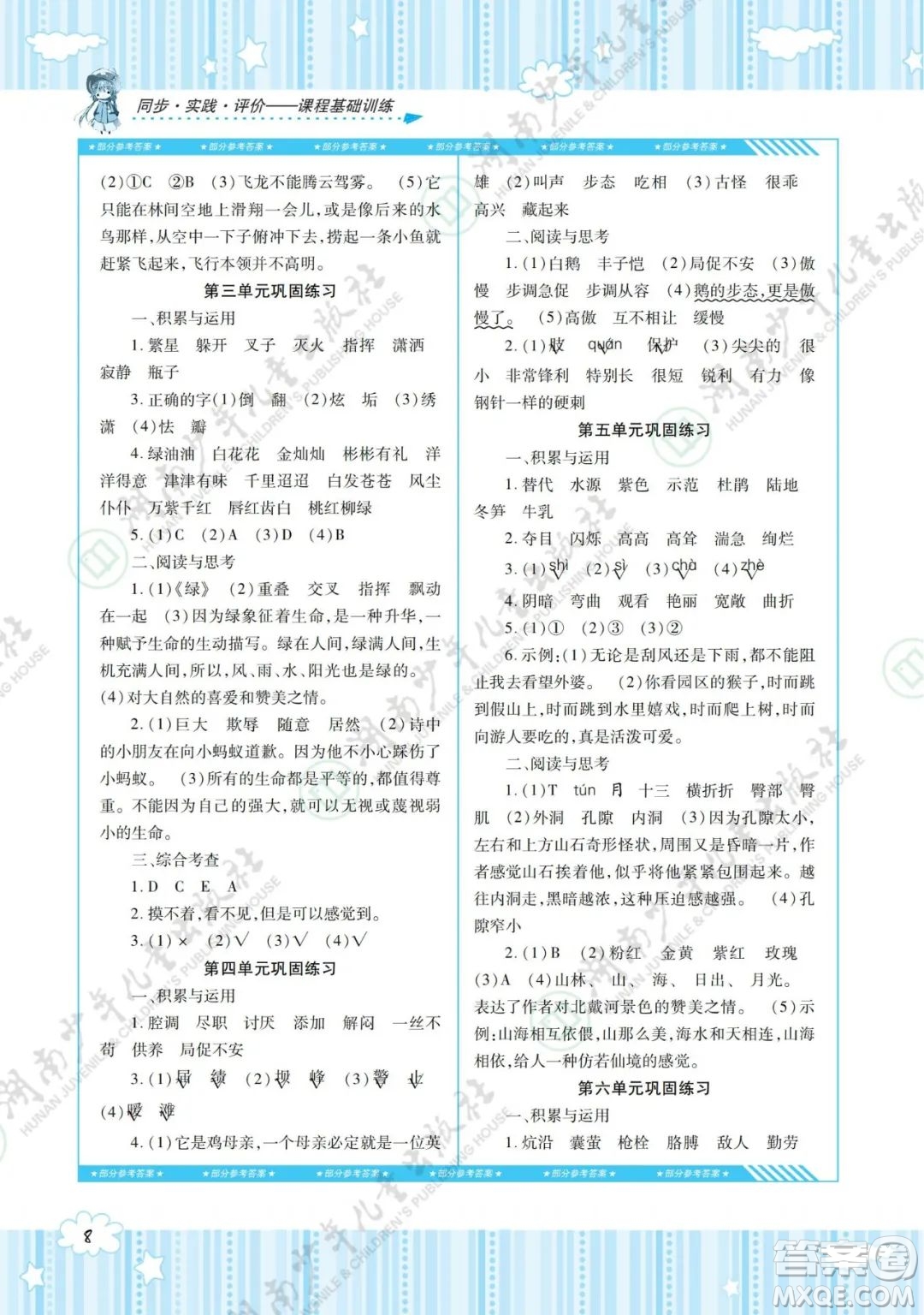 湖南少年兒童出版社2022課程基礎(chǔ)訓(xùn)練四年級(jí)語(yǔ)文下冊(cè)人教版答案