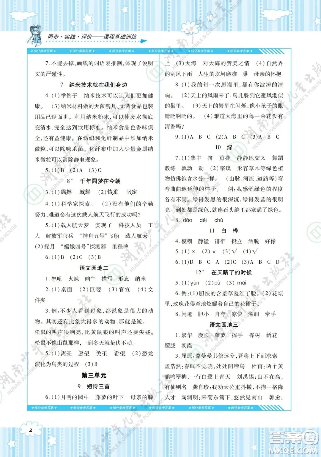 湖南少年兒童出版社2022課程基礎(chǔ)訓(xùn)練四年級(jí)語(yǔ)文下冊(cè)人教版答案