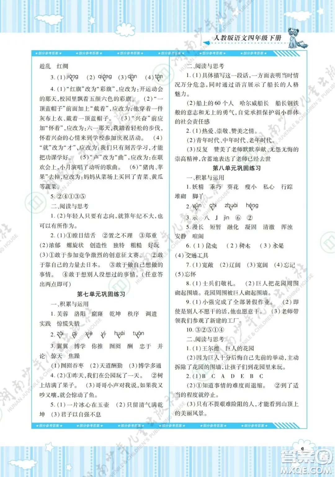 湖南少年兒童出版社2022課程基礎(chǔ)訓(xùn)練四年級(jí)語(yǔ)文下冊(cè)人教版答案