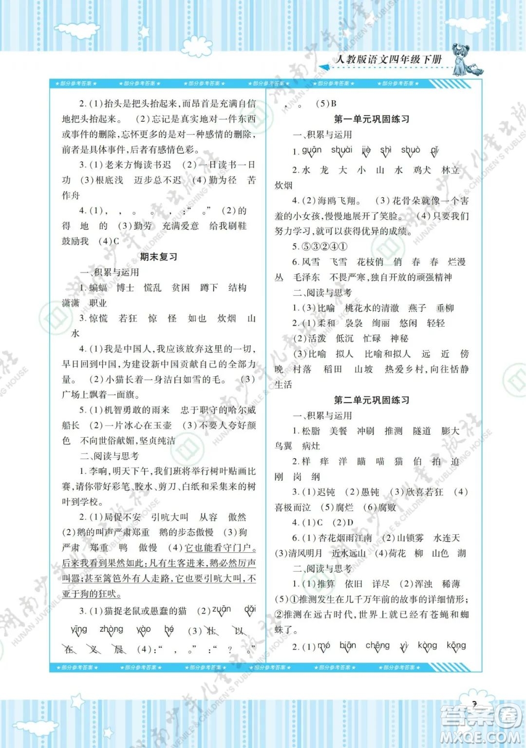 湖南少年兒童出版社2022課程基礎(chǔ)訓(xùn)練四年級(jí)語(yǔ)文下冊(cè)人教版答案