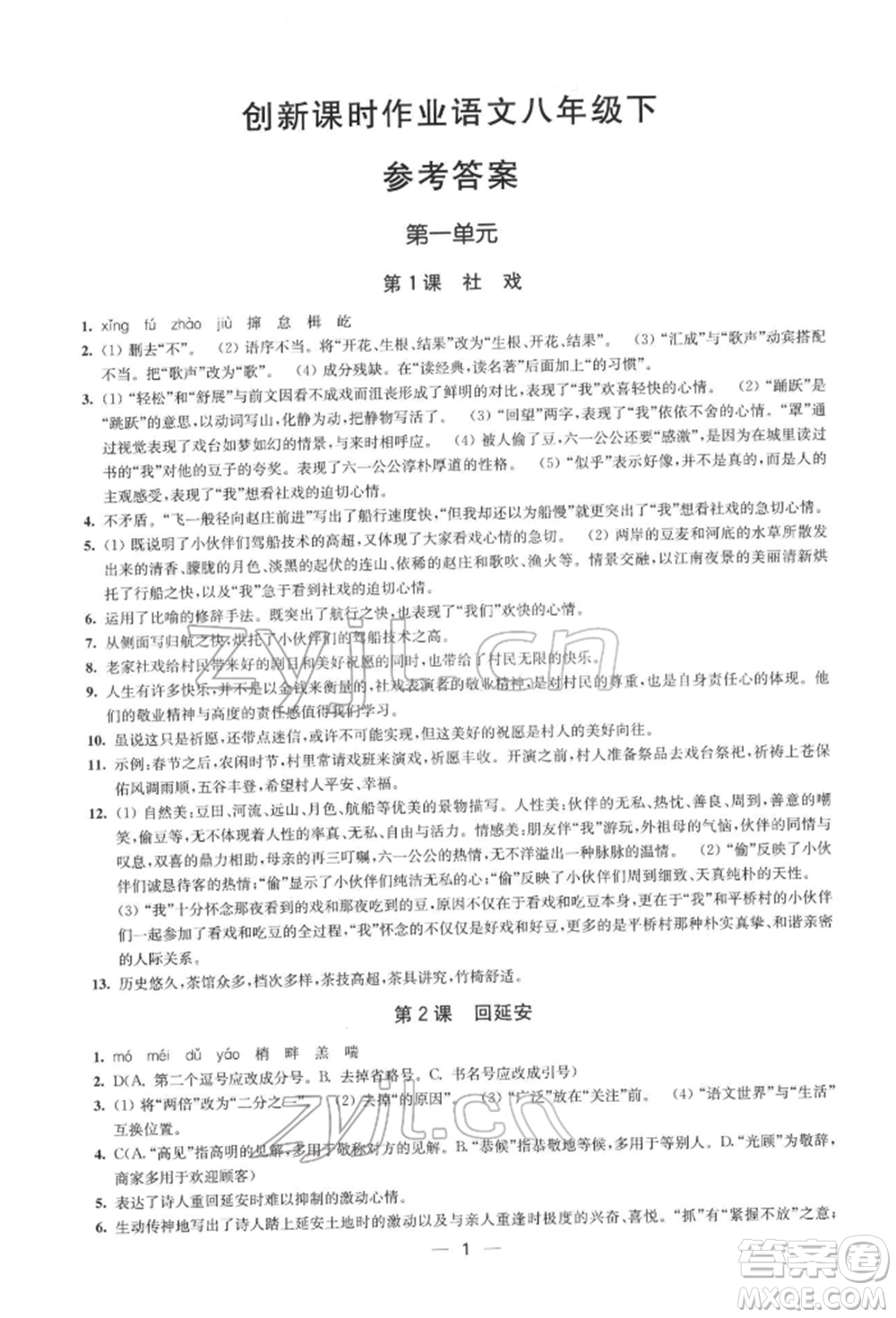 江蘇鳳凰美術(shù)出版社2022創(chuàng)新課時(shí)作業(yè)八年級(jí)語(yǔ)文下冊(cè)全國(guó)版參考答案