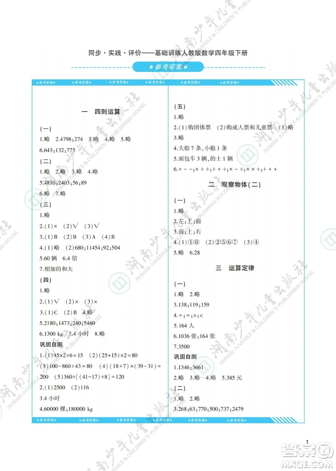 湖南少年兒童出版社2022課程基礎(chǔ)訓(xùn)練四年級數(shù)學(xué)下冊人教版答案