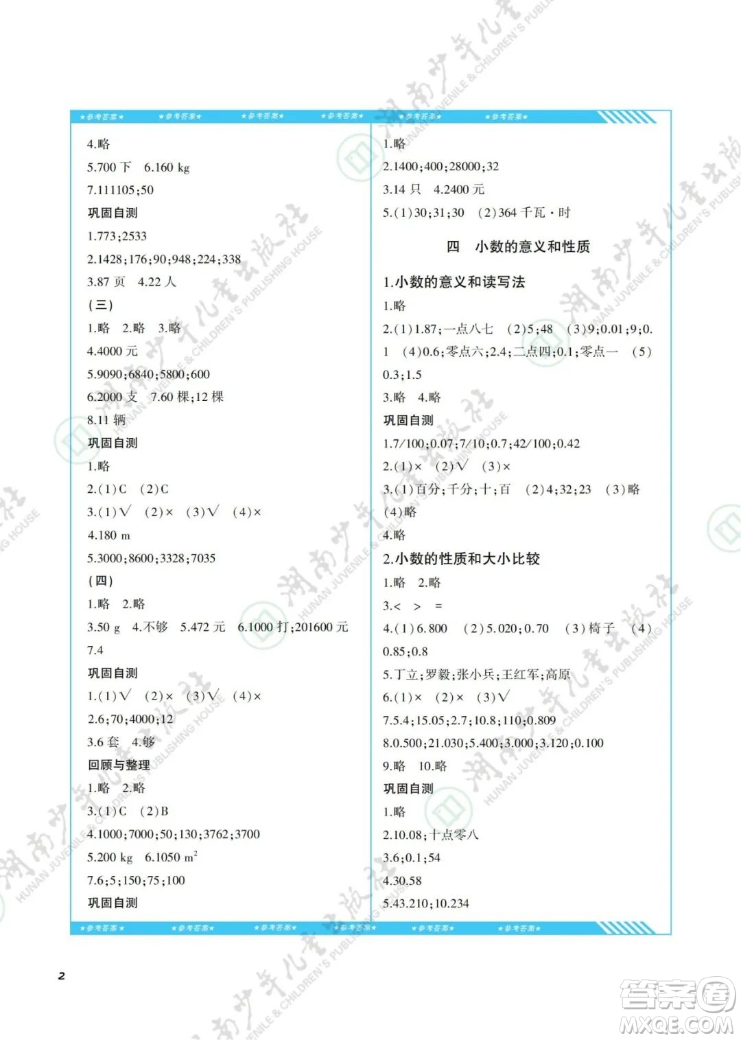 湖南少年兒童出版社2022課程基礎(chǔ)訓(xùn)練四年級數(shù)學(xué)下冊人教版答案