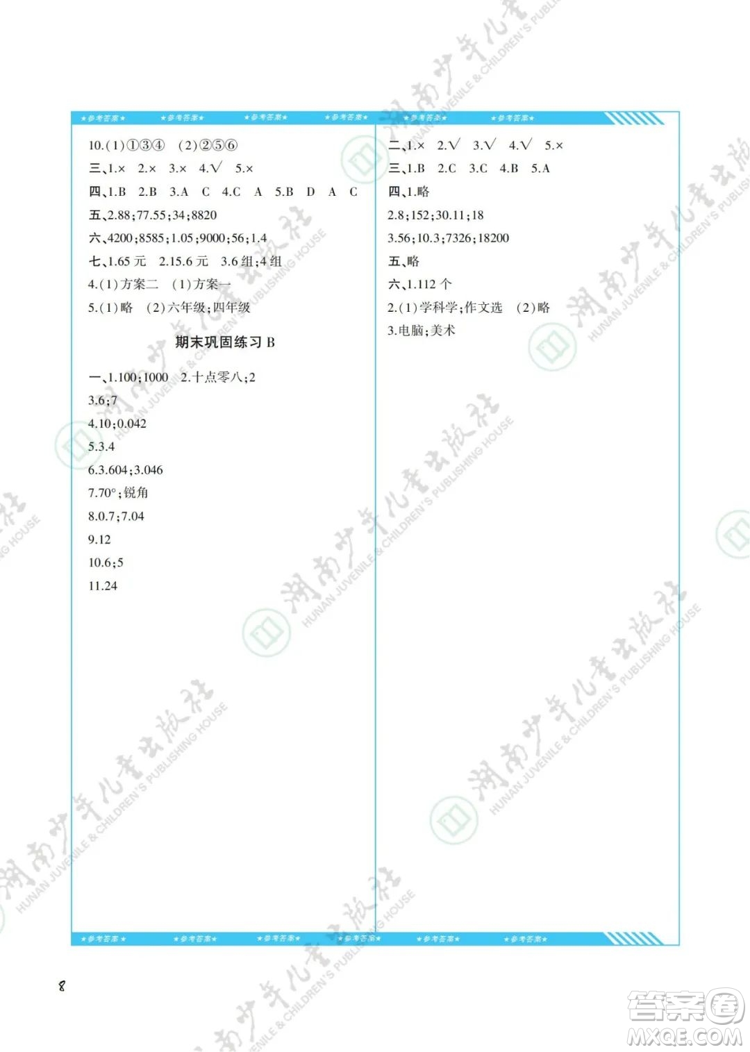 湖南少年兒童出版社2022課程基礎(chǔ)訓(xùn)練四年級數(shù)學(xué)下冊人教版答案