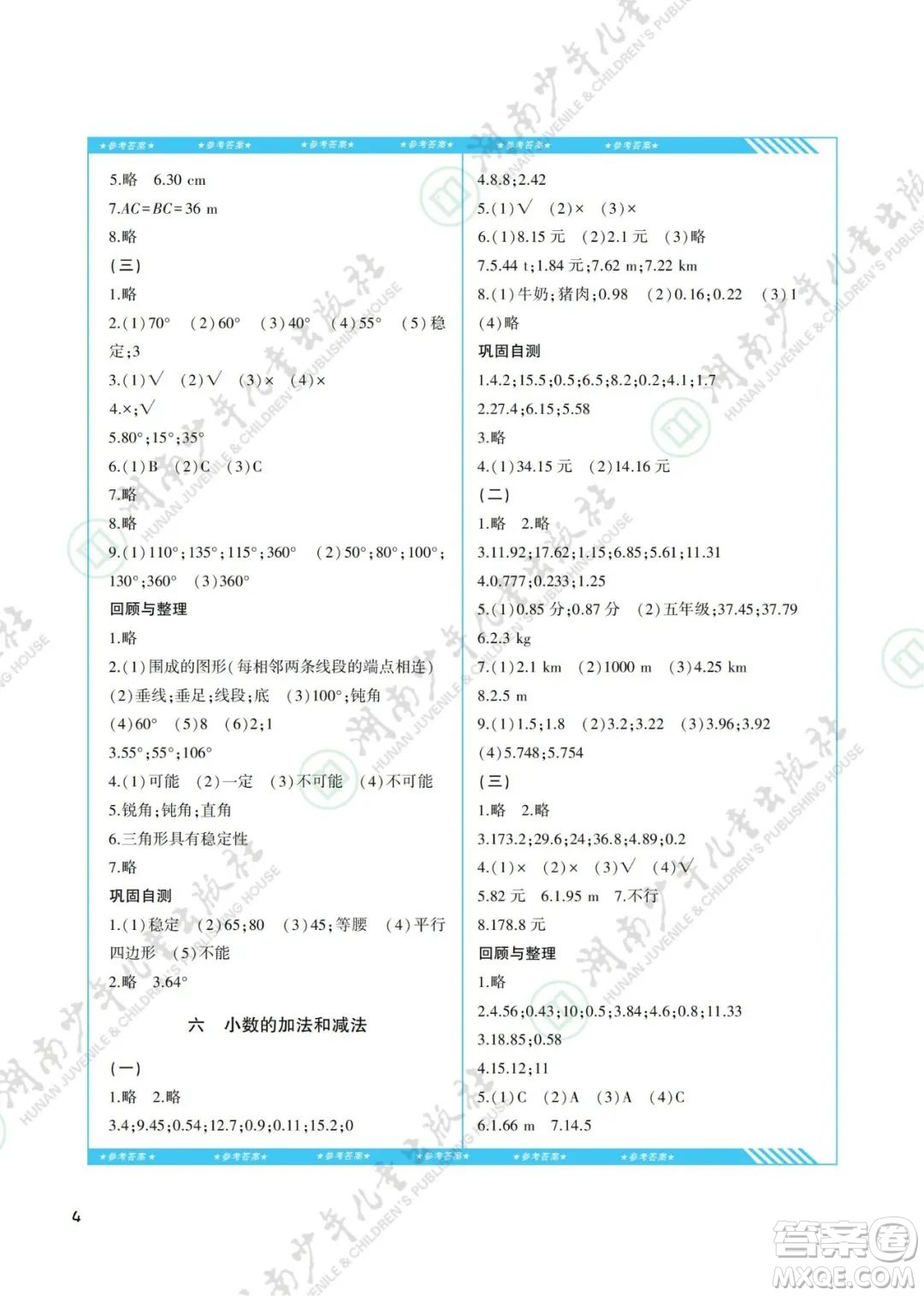 湖南少年兒童出版社2022課程基礎(chǔ)訓(xùn)練四年級數(shù)學(xué)下冊人教版答案