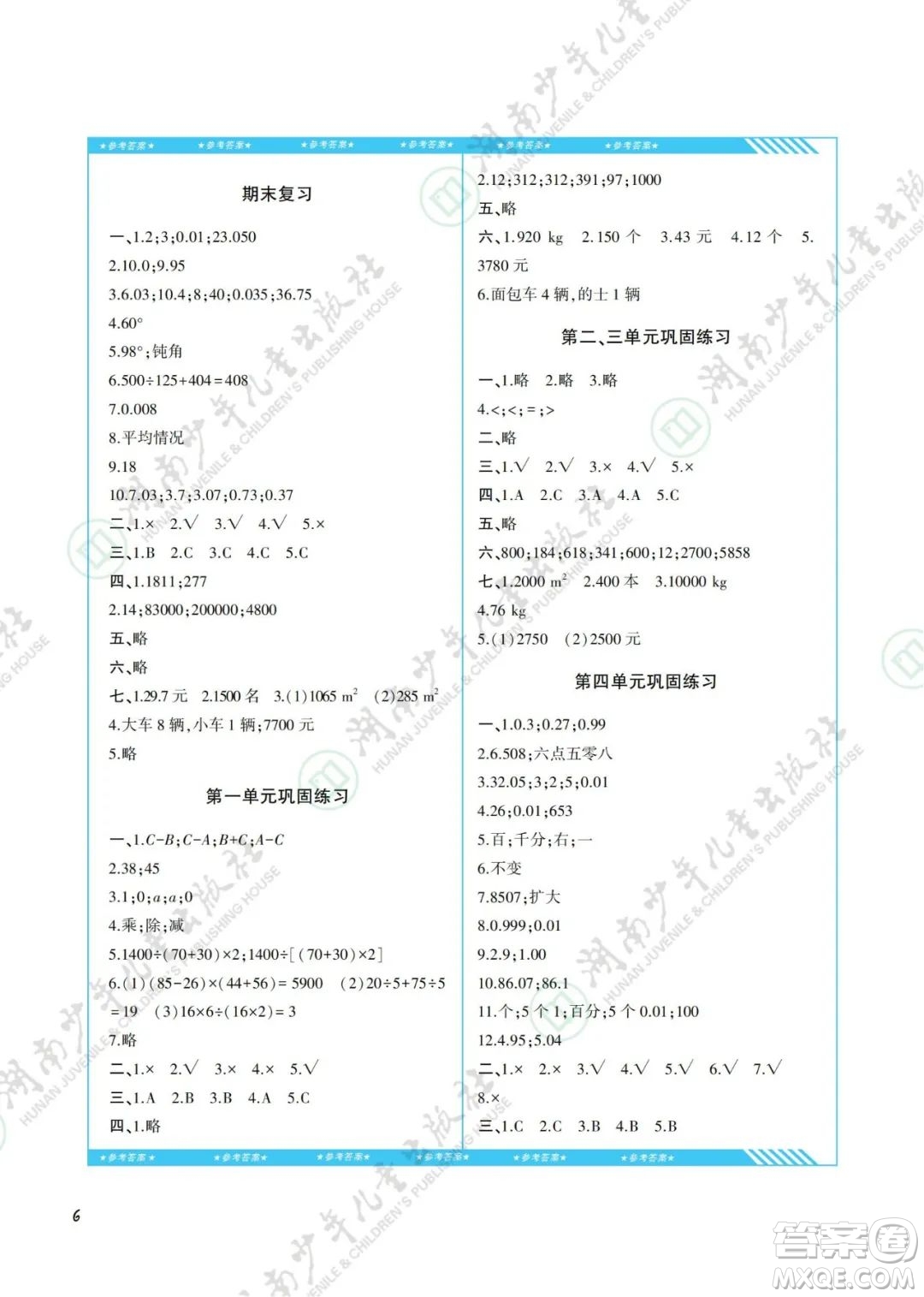 湖南少年兒童出版社2022課程基礎(chǔ)訓(xùn)練四年級數(shù)學(xué)下冊人教版答案