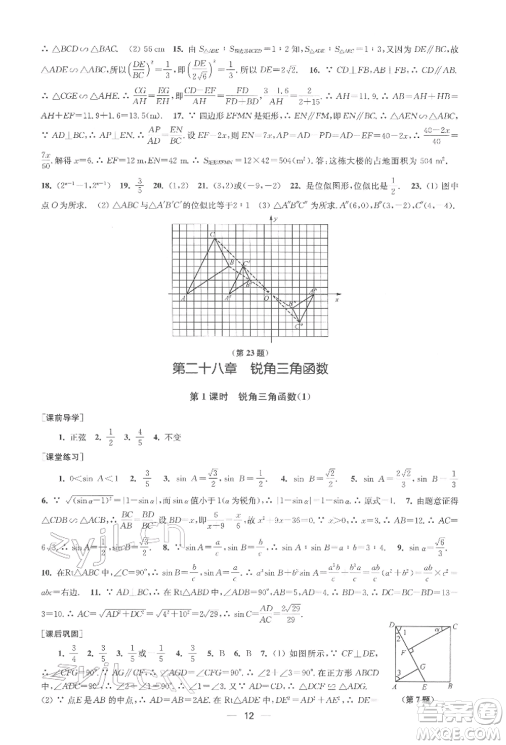 江蘇鳳凰美術(shù)出版社2022創(chuàng)新課時作業(yè)九年級數(shù)學(xué)下冊全國版參考答案