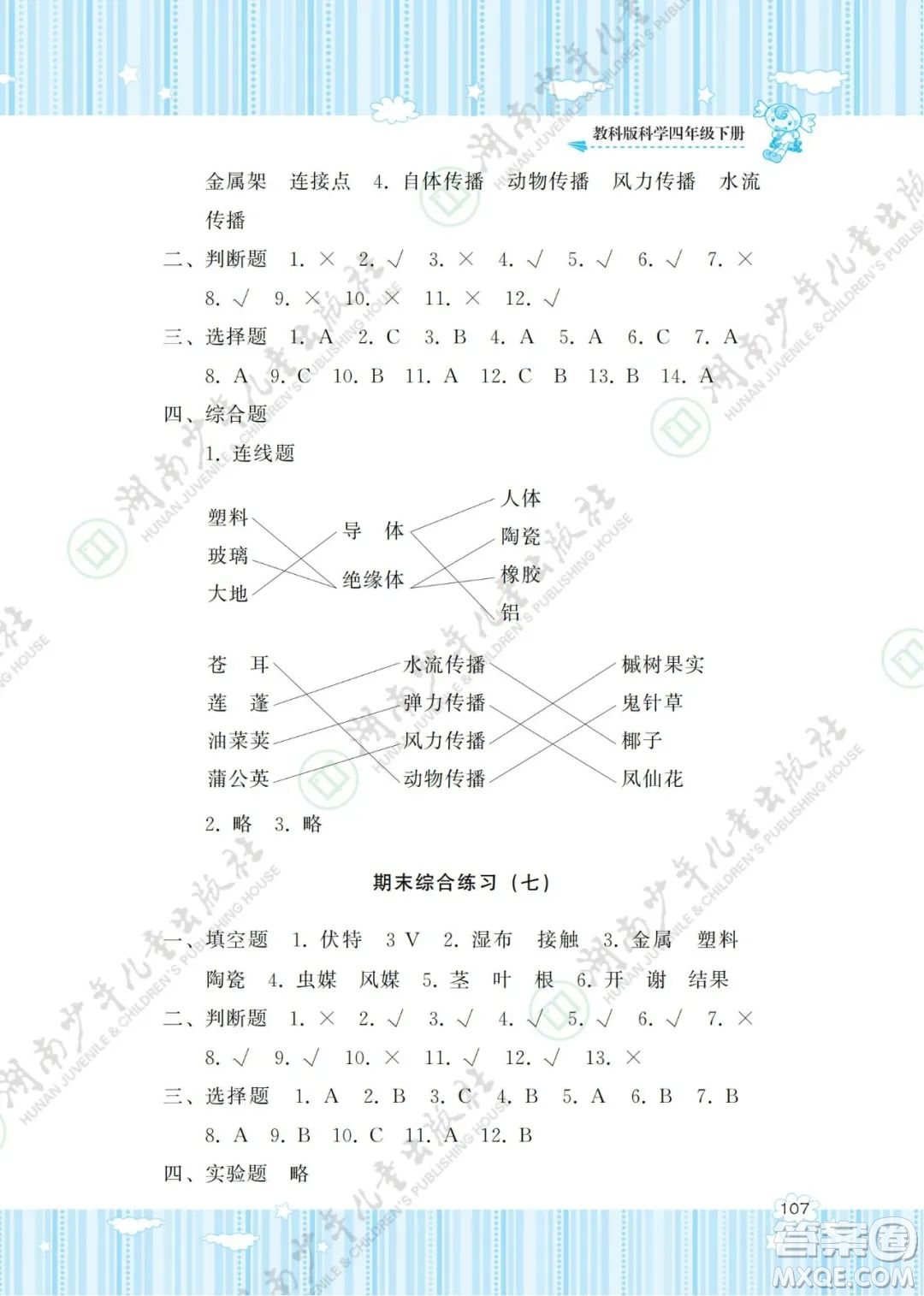 湖南少年兒童出版社2022課程基礎訓練四年級科學下冊教科版答案