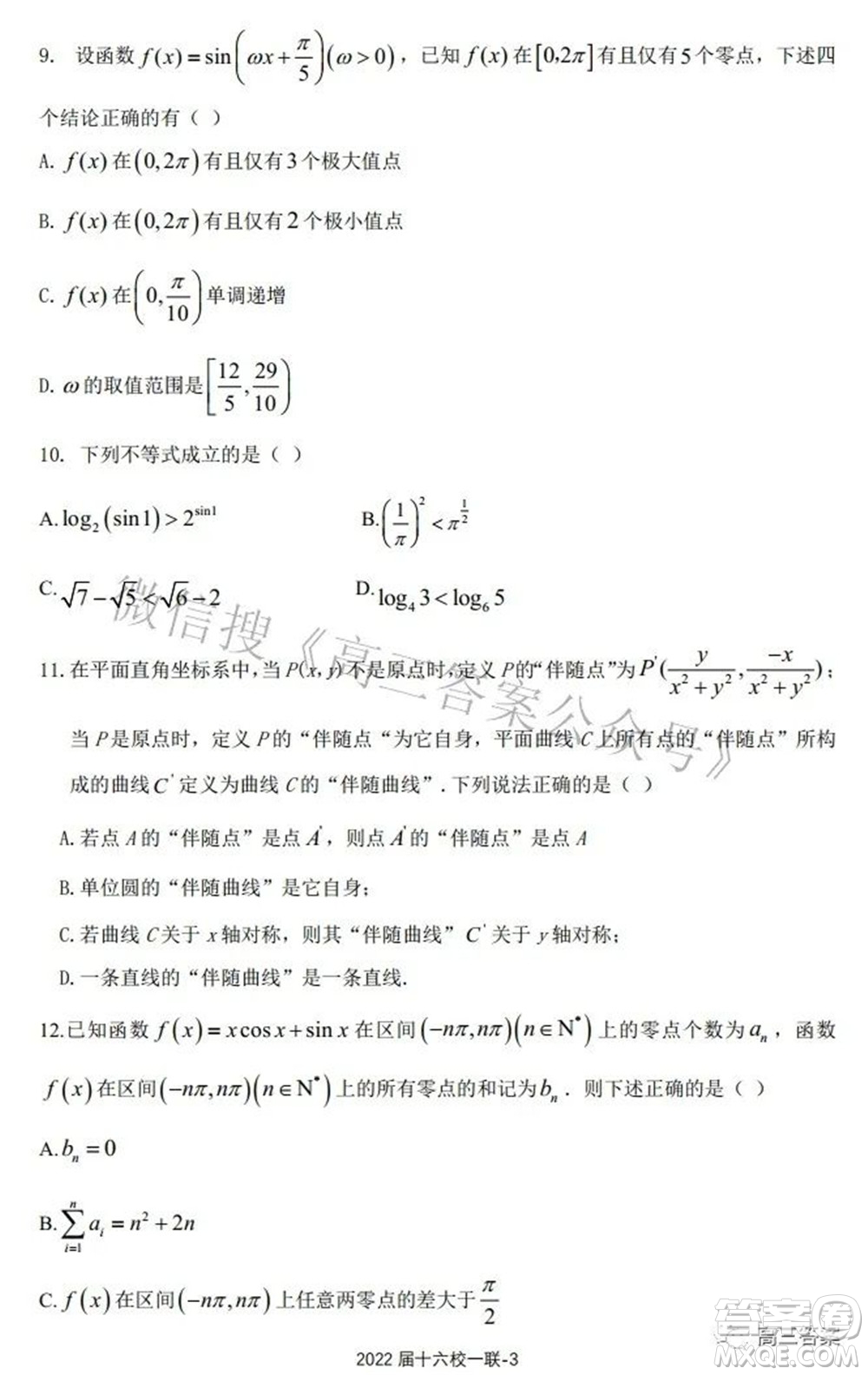 炎德英才大聯(lián)考雅禮十六校2022屆高三第一次聯(lián)考數(shù)學(xué)試題及答案