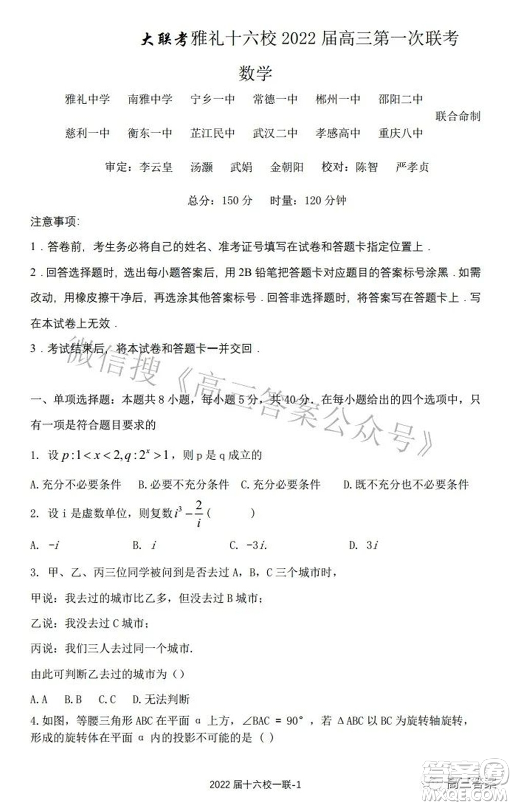 炎德英才大聯(lián)考雅禮十六校2022屆高三第一次聯(lián)考數(shù)學(xué)試題及答案