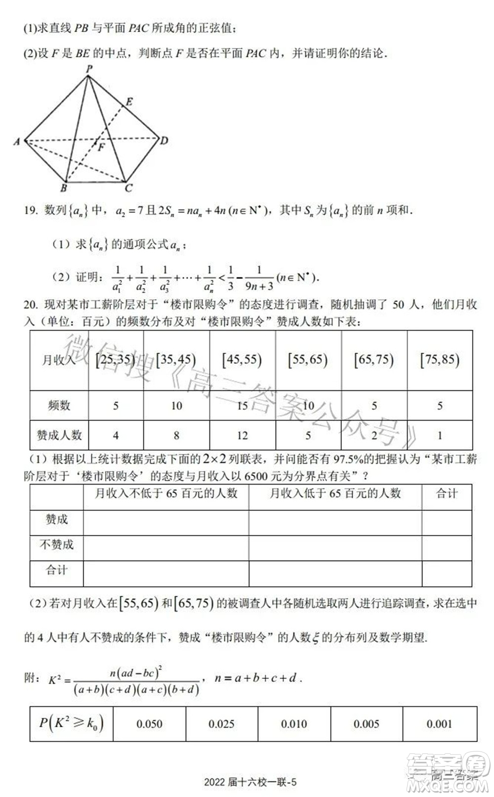 炎德英才大聯(lián)考雅禮十六校2022屆高三第一次聯(lián)考數(shù)學(xué)試題及答案