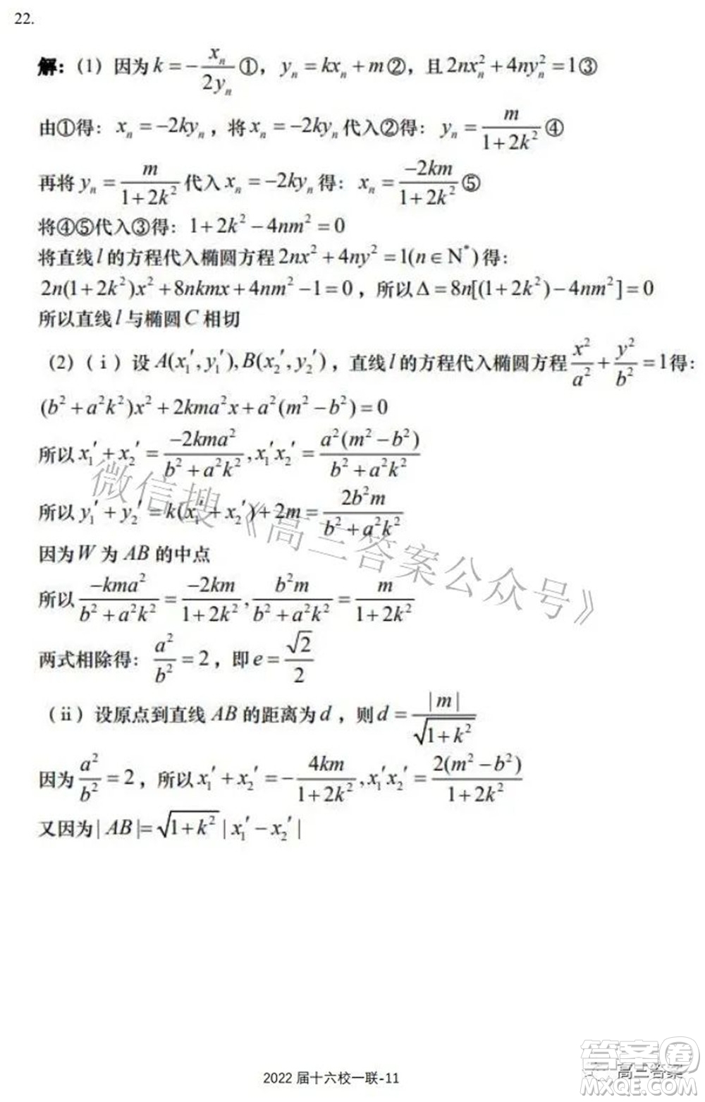 炎德英才大聯(lián)考雅禮十六校2022屆高三第一次聯(lián)考數(shù)學(xué)試題及答案