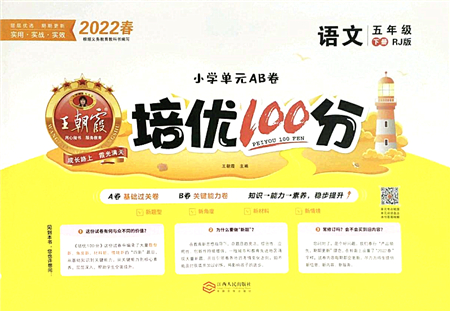 江西人民出版社2022王朝霞培優(yōu)100分五年級語文下冊RJ人教版答案