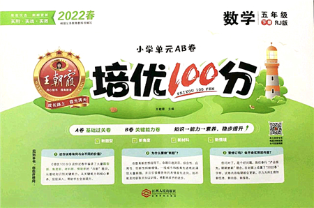 江西人民出版社2022王朝霞培優(yōu)100分五年級數(shù)學下冊RJ人教版答案