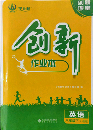 安徽大學(xué)出版社2022創(chuàng)新課堂創(chuàng)新作業(yè)本八年級(jí)英語下冊(cè)人教版參考答案