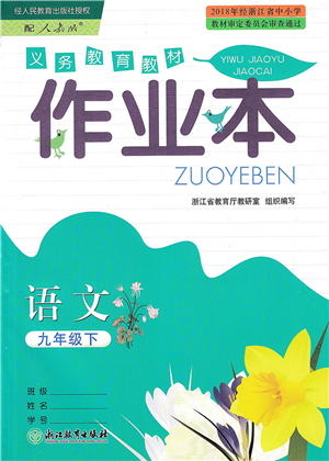 浙江教育出版社2022語(yǔ)文作業(yè)本九年級(jí)下冊(cè)人教版答案