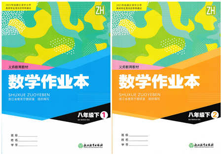 浙江教育出版社2022數(shù)學作業(yè)本八年級下冊ZH浙教版答案