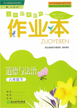 浙江教育出版社2022道德與法治作業(yè)本八年級(jí)下冊(cè)人教版答案