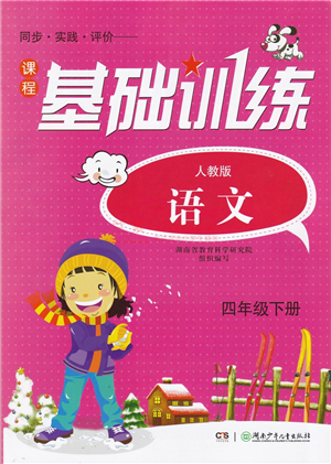 湖南少年兒童出版社2022課程基礎(chǔ)訓(xùn)練四年級(jí)語(yǔ)文下冊(cè)人教版答案