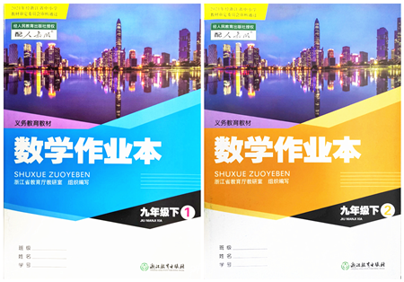 浙江教育出版社2022數(shù)學(xué)作業(yè)本九年級(jí)下冊人教版答案