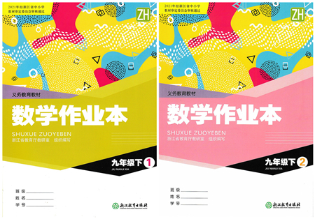 浙江教育出版社2022數(shù)學(xué)作業(yè)本九年級下冊ZH浙教版答案