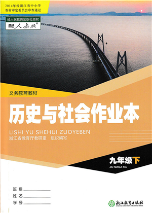 浙江教育出版社2022歷史與社會(huì)作業(yè)本九年級(jí)歷史下冊(cè)人教版答案