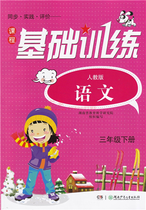 湖南少年兒童出版社2022課程基礎(chǔ)訓(xùn)練三年級(jí)語(yǔ)文下冊(cè)人教版答案