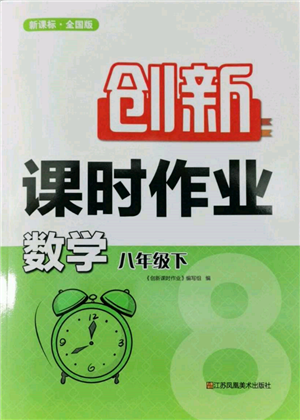 江蘇鳳凰美術(shù)出版社2022創(chuàng)新課時作業(yè)八年級數(shù)學(xué)下冊全國版參考答案