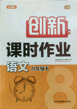 江蘇鳳凰美術(shù)出版社2022創(chuàng)新課時(shí)作業(yè)八年級(jí)語(yǔ)文下冊(cè)全國(guó)版參考答案