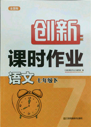 江蘇鳳凰美術(shù)出版社2022創(chuàng)新課時(shí)作業(yè)七年級(jí)語(yǔ)文下冊(cè)全國(guó)版參考答案