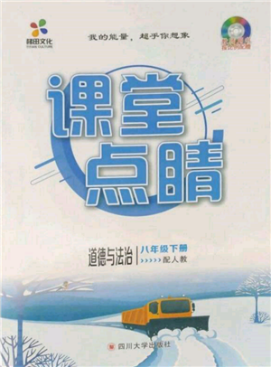 四川大學出版社2022課堂點睛八年級道德與法治下冊人教版參考答案